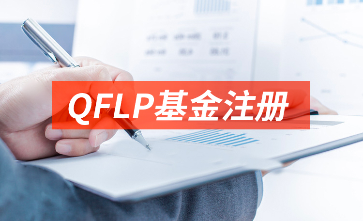 海南qflp基金注册流程及办理材料！