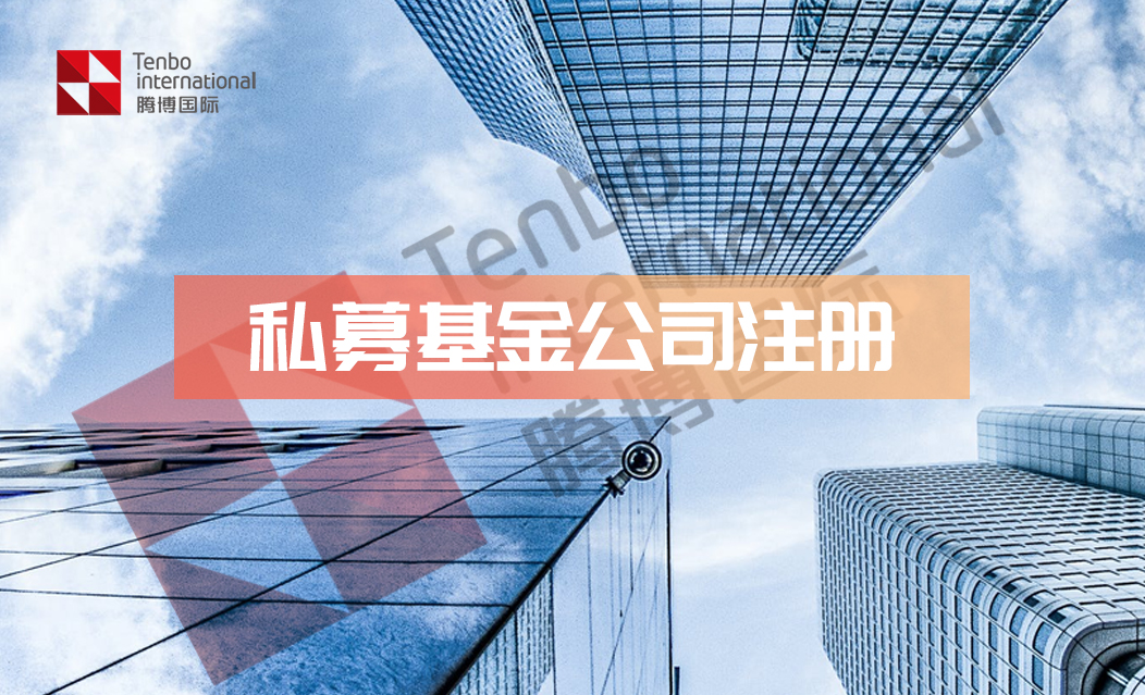 武汉私募基金管理人登记条件及落地政策解读